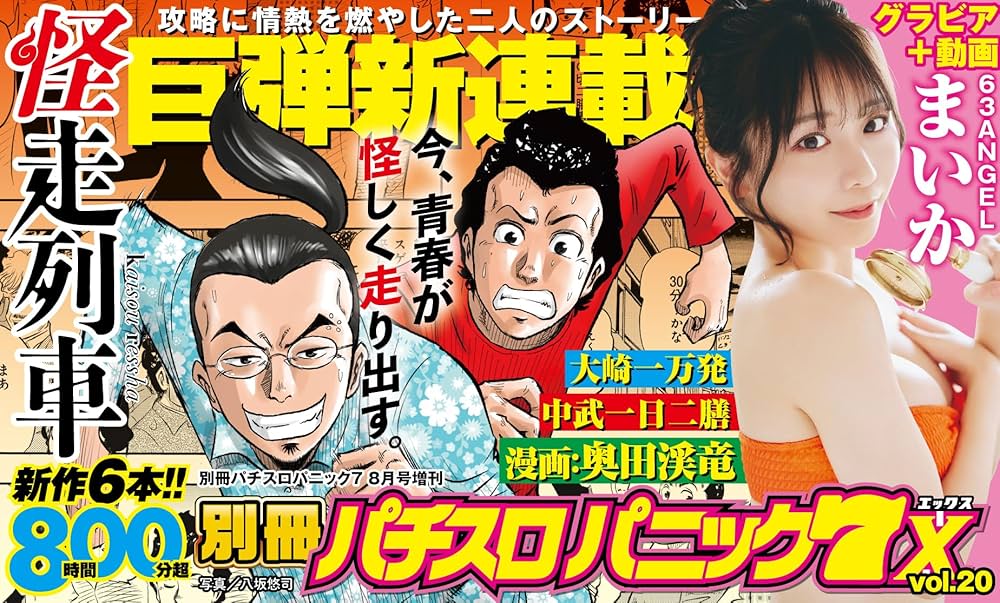 別冊パチスロパニック7 8月号増刊 別冊パチスロパニック7 X vol